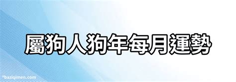 生肖狗運勢|2025年屬狗運勢及運程 屬狗的人2025年每月運程